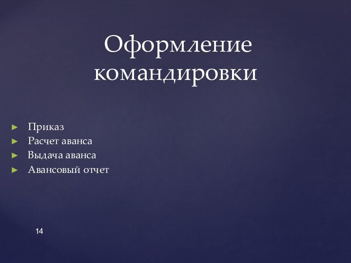 ПриказРасчет авансаВыдача авансаАвансовый отчет Оформление командировки