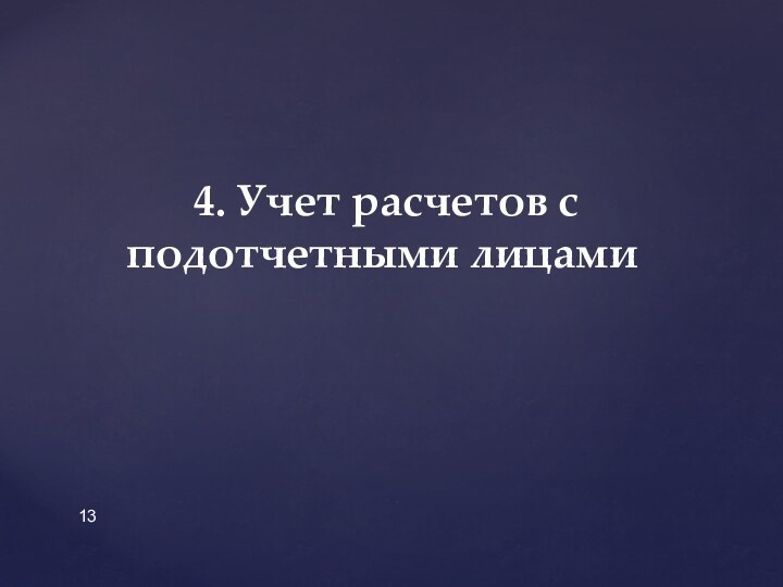 4. Учет расчетов с подотчетными лицами