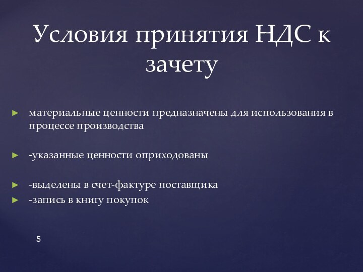 материальные ценности предназначены для использования в процессе производства-указанные ценности оприходованы-выделены в счет-фактуре