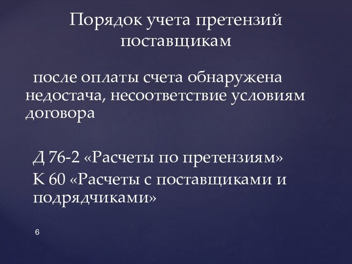 после оплаты счета обнаружена недостача, несоответствие условиям договора	Д 76-2 «Расчеты по претензиям»
