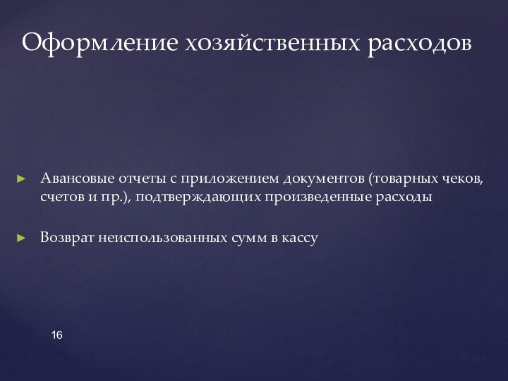 Авансовые отчеты с приложением документов (товарных чеков, счетов и пр.), подтверждающих произведенные