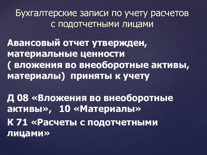 Авансовый отчет утвержден, материальные ценности ( вложения во внеоборотные активы, материалы) приняты