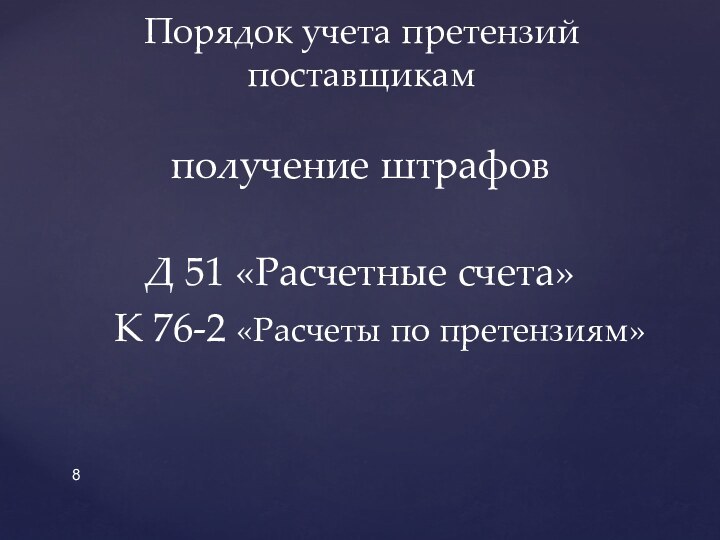 получение штрафов	Д 51 «Расчетные счета»  К 76-2 «Расчеты по претензиям»	 Порядок учета претензий поставщикам