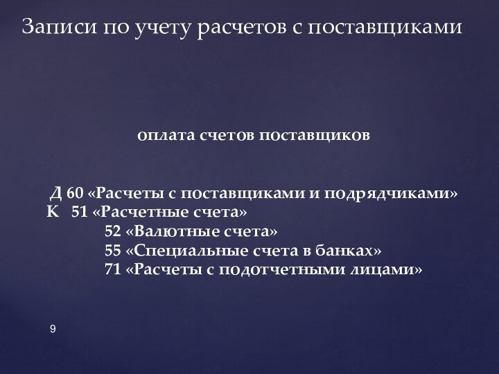 оплата счетов поставщиков	Д 60 «Расчеты с поставщиками и подрядчиками»