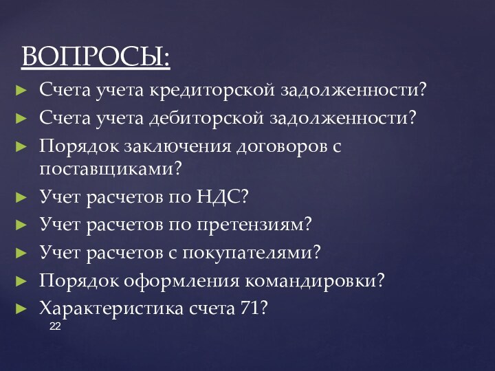 Счета учета кредиторской задолженности?Счета учета дебиторской задолженности?Порядок заключения договоров с поставщиками?Учет расчетов