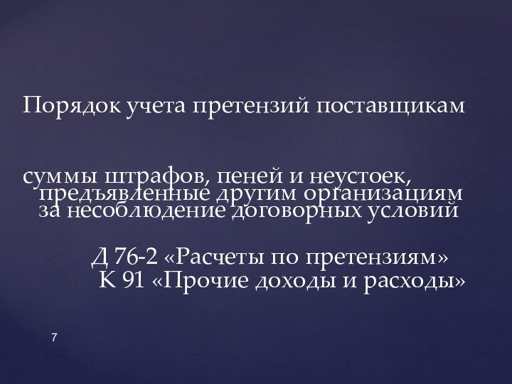 Порядок учета претензий поставщикамсуммы штрафов, пеней и неустоек, предъявленные другим организациям за