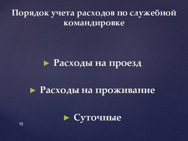 Расходы на проездРасходы на проживаниеСуточныеПорядок учета расходов по служебной командировке