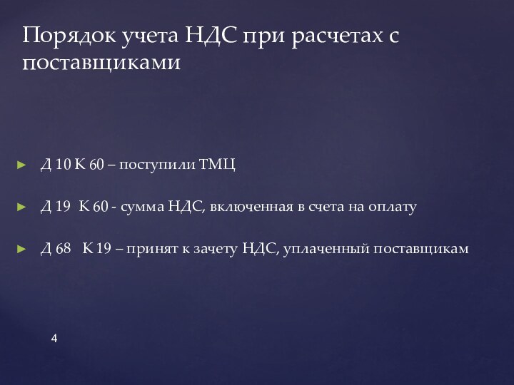 Д 10 К 60 – поступили ТМЦД 19 К 60 - сумма