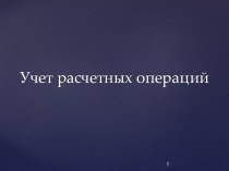 Учет расчетных операций