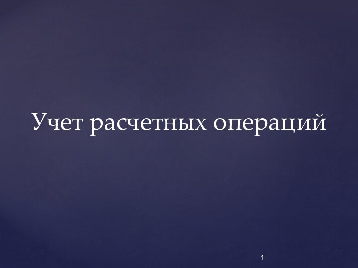 Учет расчетных операций