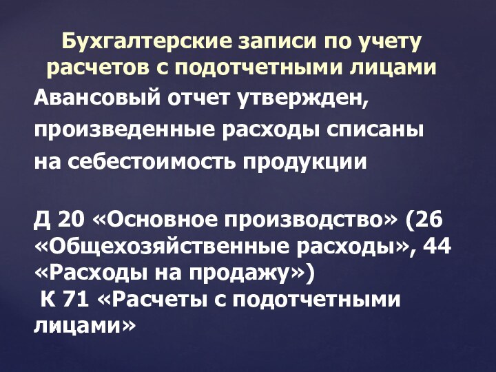 Авансовый отчет утвержден, произведенные расходы списаны на себестоимость продукцииД 20 «Основное производство»