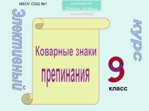 Коварные знаки препинания