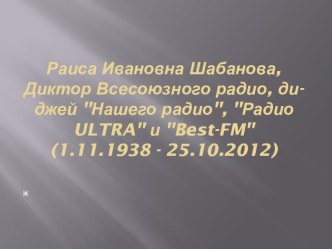 Раиса Ивановна Шабанова,Диктор Всесоюзного радио, ди-джей