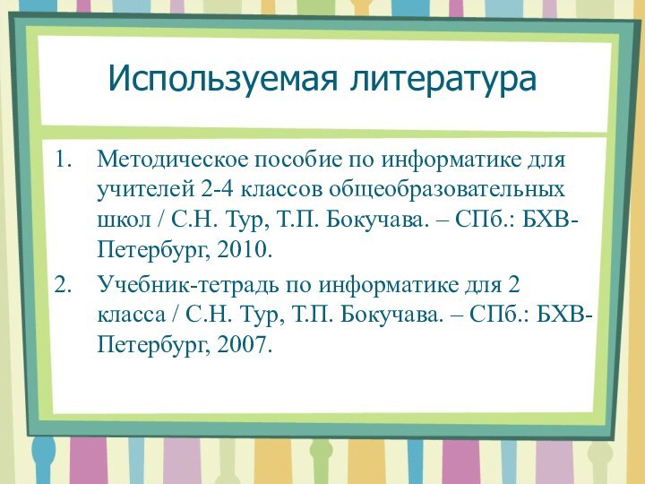 Используемая литератураМетодическое пособие по информатике для учителей 2-4 классов общеобразовательных школ /