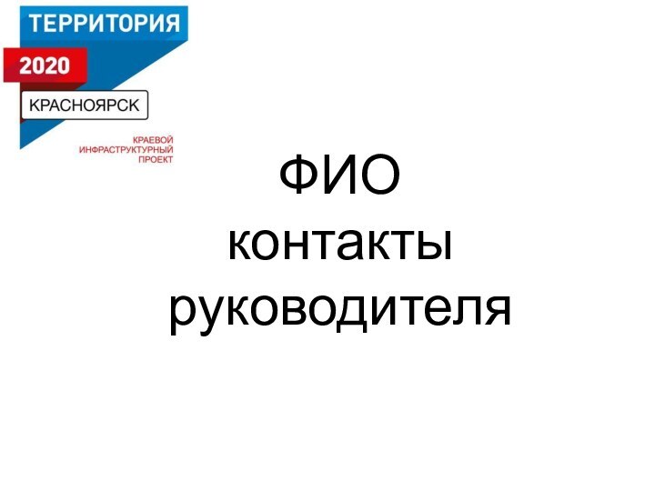 ФИО контакты руководителя