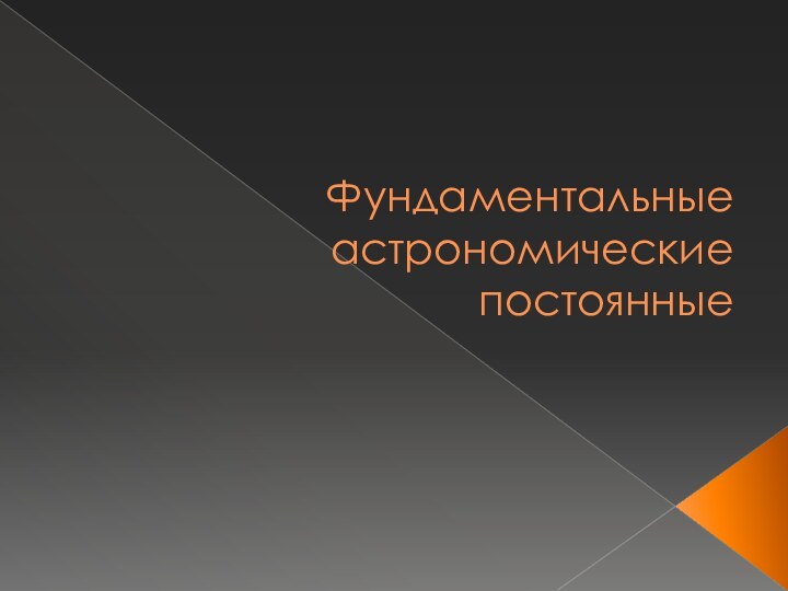 Фундаментальные астрономические постоянные