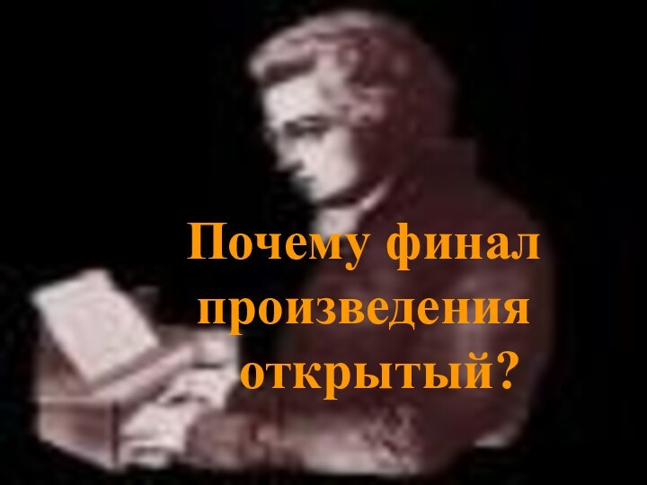 Почему финал произведения  	открытый?