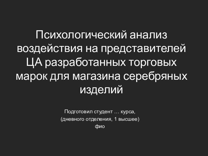 Психологический анализ воздействия на представителей ЦА разработанных торговых марок для магазина серебряных