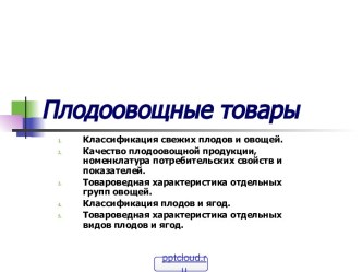 Плодоовощные товары