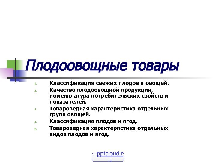 Плодоовощные товарыКлассификация свежих плодов и овощей.Качество плодоовощной продукции, номенклатура потребительских свойств и