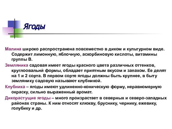 ЯгодыМалина широко распространена повсеместно в диком и культурном виде. Содержит лимонную, яблочную,