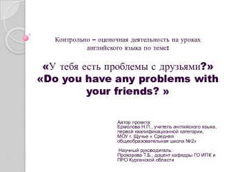 Контрольно – оценочная деятельность на уроках английского