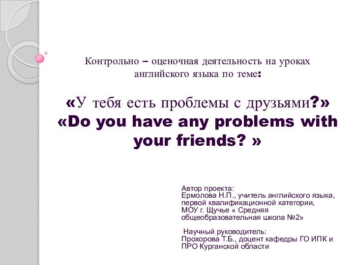 Контрольно – оценочная деятельность на уроках английского языка по теме:  «У