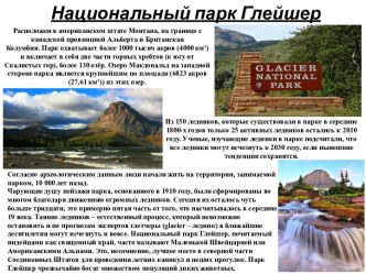 Из 150 ледников, которые существовали в парке в середине 1800-х годов только 25 активных ледников остались к 2010 году. Ученые, изучающие ледники в парке подсчитали, что все ледники могут исчезнуть к 2030 году, если нынешние тенденции сохранятся. 