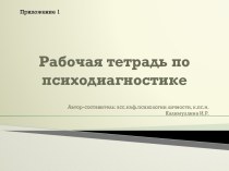 Рабочая тетрадь по психодиагностике