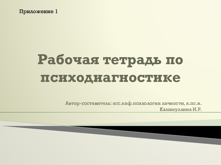 Рабочая тетрадь по психодиагностикеАвтор-составитель: асс.каф.психологии личности, к.пс.н. Калимуллина И.Р.Приложение 1