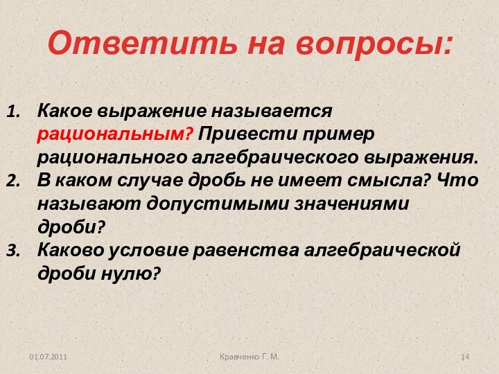 Ответить на вопросы:01.07.2011Кравченко Г. М.Какое выражение называется рациональным? Привести пример рационального алгебраического