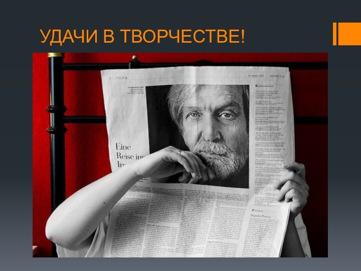 УДАЧИ В ТВОРЧЕСТВЕ!