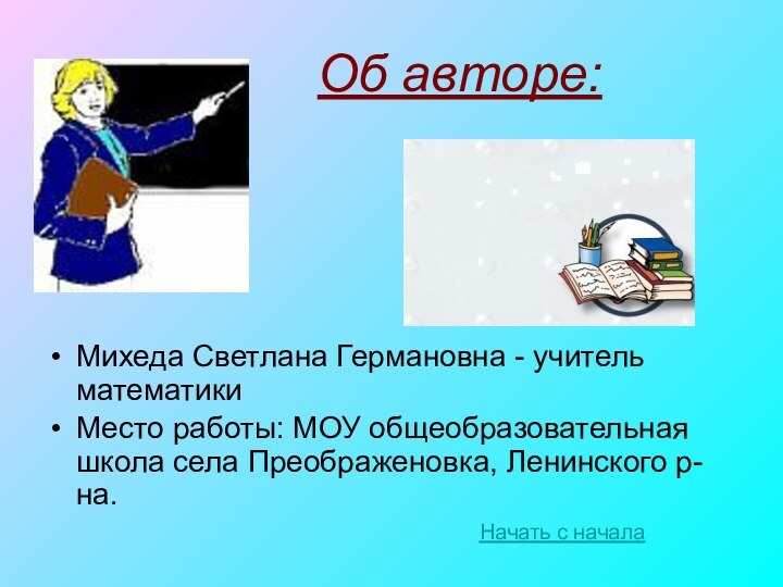 Об авторе:Михеда Светлана Германовна - учитель математики Место работы: МОУ общеобразовательная школа