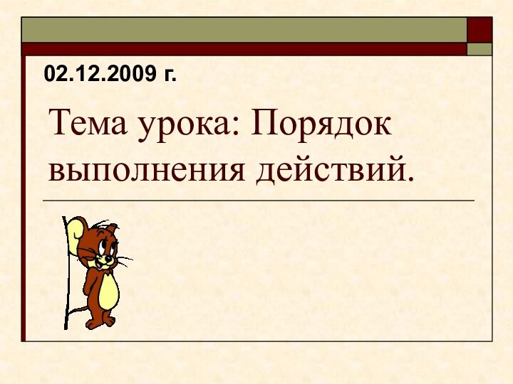 Тема урока: Порядок выполнения действий.02.12.2009 г.