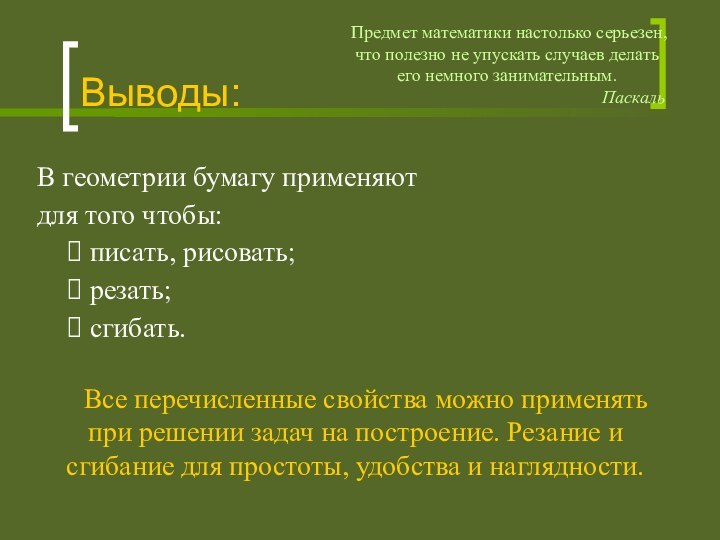 Выводы:В геометрии бумагу применяют для того чтобы: писать, рисовать; резать; сгибать.Предмет математики