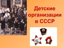 Детские организации в СССР