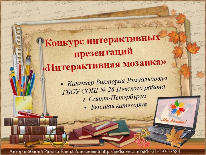 Кангизер Виктория РемуальдовнаГБОУ СОШ № 26 Невского района г. Санкт-ПетербургаВысшая категорияКонкурс интерактивных