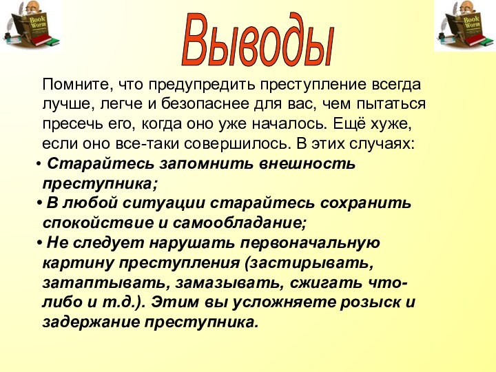 ВыводыПомните, что предупредить преступление всегда лучше, легче и безопаснее для вас, чем