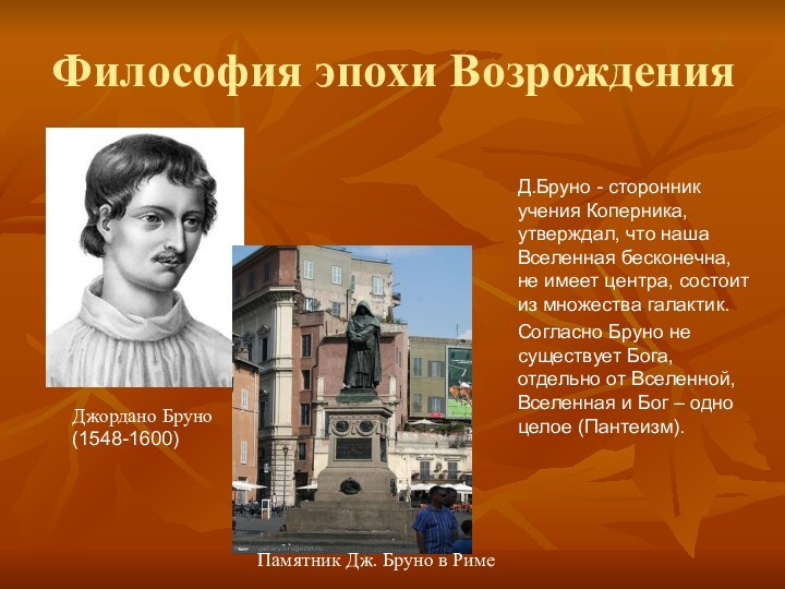 Философия эпохи ВозрожденияД.Бруно - сторонник учения Коперника, утверждал, что наша Вселенная бесконечна,