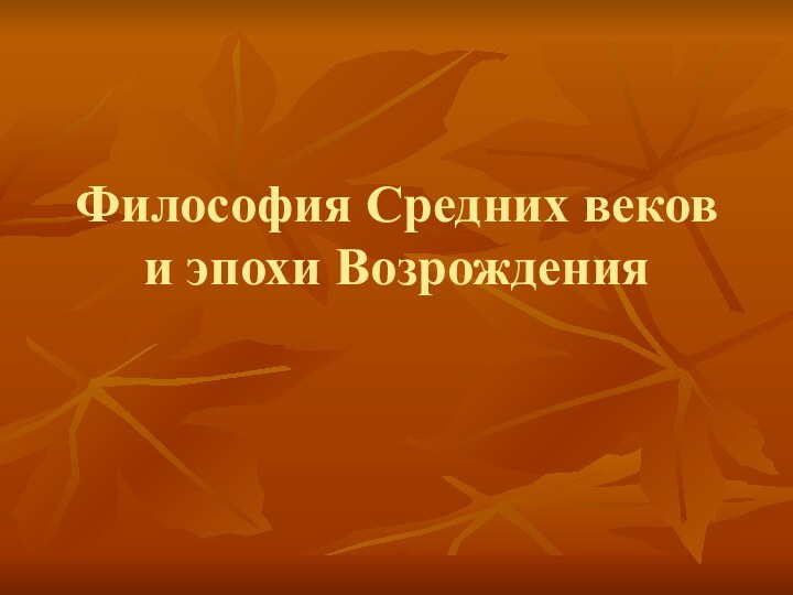 Философия Средних веков и эпохи Возрождения