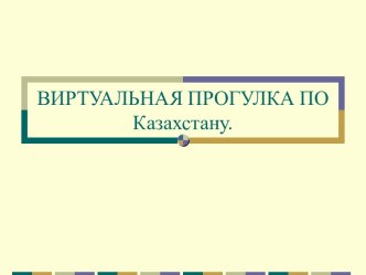 Виртуальная прогулка по Казахстану