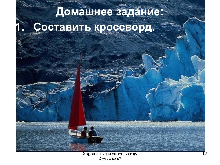 Хорошо ли ты знаешь силу Архимеда?Домашнее задание: Составить кроссворд.