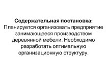 Содержательная постановка - разработка плана организации предприятия