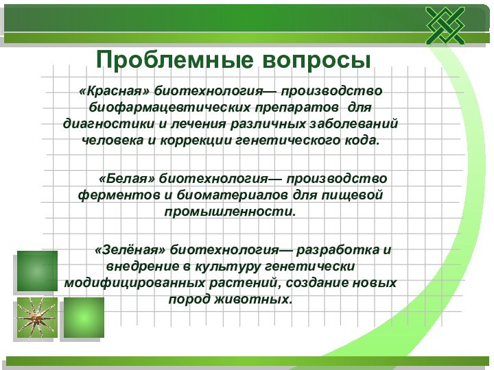 «Красная» биотехнология— производство биофармацевтических препаратов для диагностики и лечения различных заболеваний человека