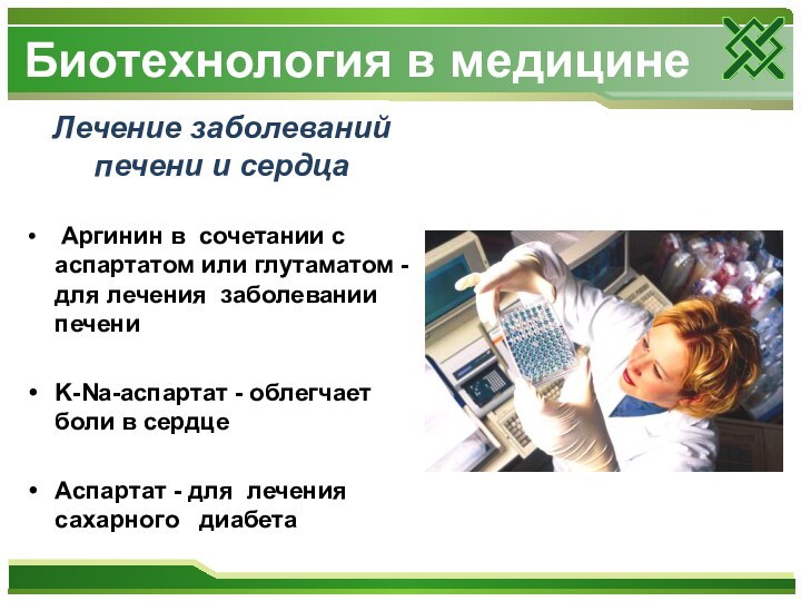 Биотехнология в медицинеЛечение заболеваний печени и сердца  Аргинин в сочетании с