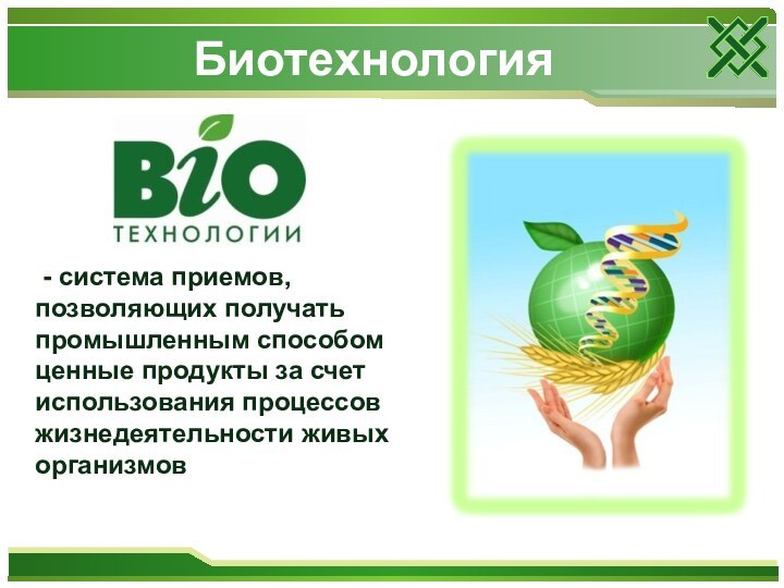 Биотехнология - система приемов, позволяющих получать