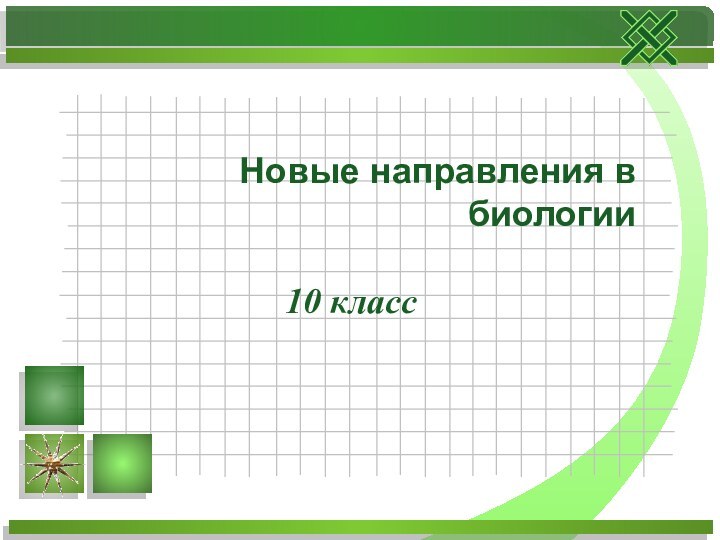10 классНовые направления в биологии