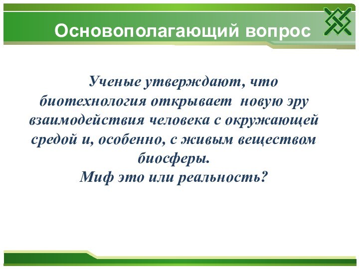 Ученые утверждают, что биотехнология открывает новую эру взаимодействия человека с окружающей средой