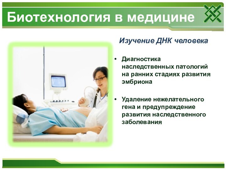 Изучение ДНК человекаДиагностика наследственных патологий на ранних стадиях развития эмбриона Удаление нежелательного