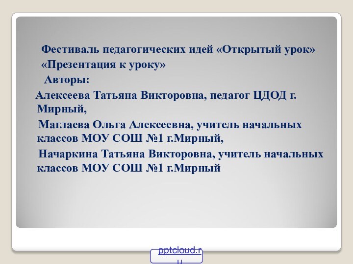 Фестиваль педагогических идей «Открытый урок»   «Презентация к